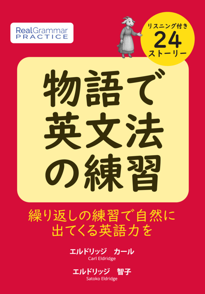 物語で英文法の練習-繰り返しの練習で自然に出てくるの Grammar Through Stories (Japanese Version)